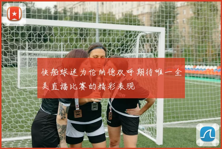 快船球迷为伦纳德欢呼期待唯一全美直播比赛的精彩表现