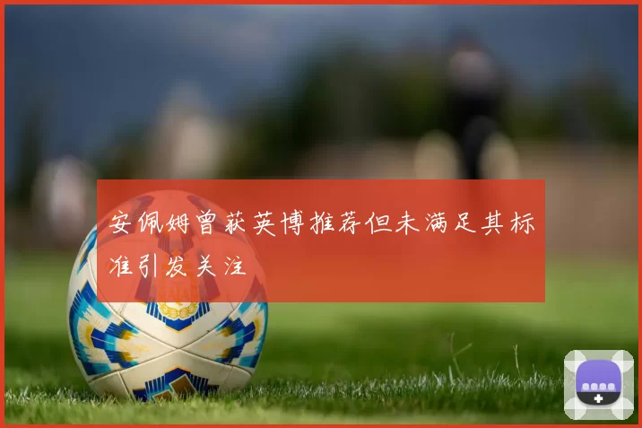 安佩姆曾获英博推荐但未满足其标准引发关注