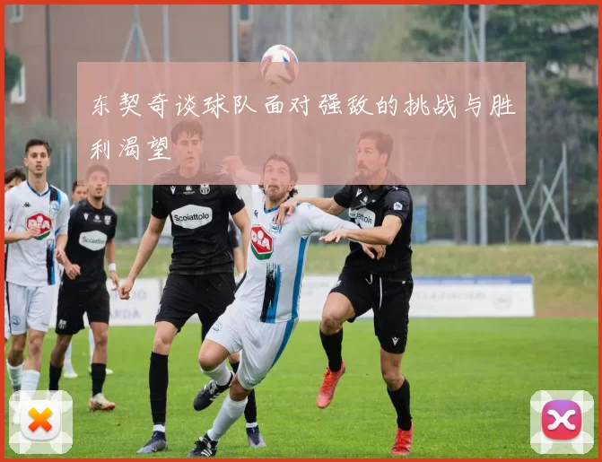 东契奇谈球队面对强敌的挑战与胜利渴望