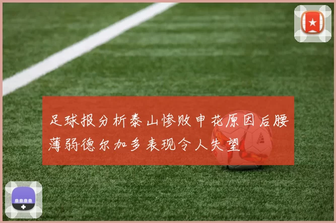 足球报分析泰山惨败申花原因后腰薄弱德尔加多表现令人失望
