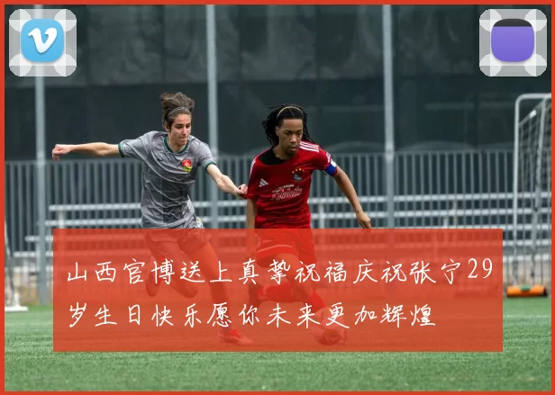 山西官博送上真挚祝福庆祝张宁29岁生日快乐愿你未来更加辉煌