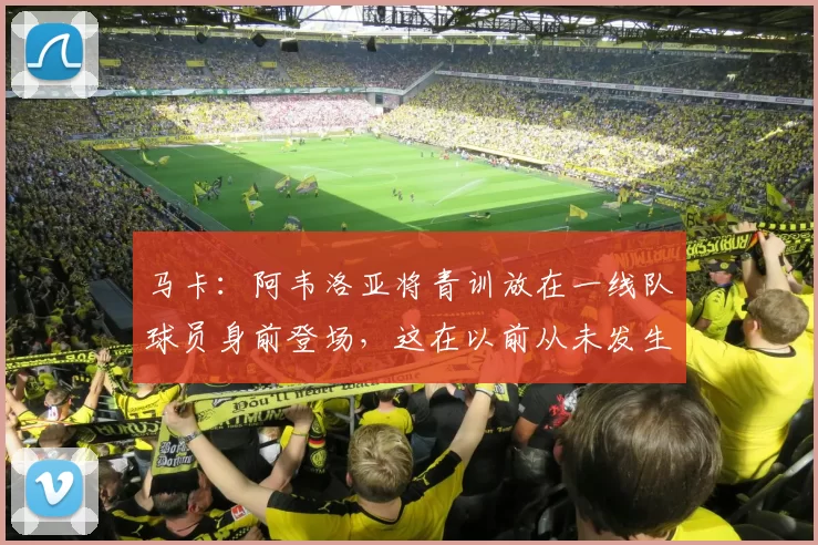 马卡：阿韦洛亚将青训放在一线队球员身前登场，这在以前从未发生