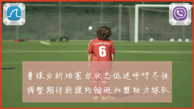 鲁媒分析珀塞尔状态低迷呼吁尽快调整期待新援约翰逊加盟助力球队