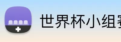 世界杯小组赛抽签 logo